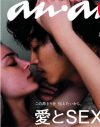 夏恒例『an・an』セックス特集、今年はトンデモ・テクと重大な異変が…