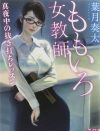 かつての先生への淡い恋心が“タブー”を生む！　高校教師の愛欲を知る『ももいろ女教師』