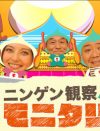 『モニタリング』、視聴率1ケタ転落は「ヤラセがなくなったから」!?　業界の“ねつ造遺伝子”とは