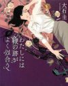 「セックスは事なかれ主義」の女への良書『わたしには鞭の跡がよく似合う』