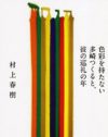 村上春樹、鼻息荒く100万部発行も、新刊『多崎つくる』は在庫の山だった!?