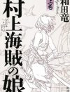綾瀬はるか、宮崎あおい、能年玲奈？　『村上海賊の娘』の映画主演を狙う女優たちの争い