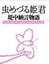 「恋愛観や人間関係は変わらないから面白い」平安と現代女性をつなぐ『虫めづる姫君』の世界