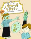 「それってハラスメント？ 」内生する被害意識と簡略化の罪