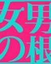 女なんか大嫌い。父の世話を焼く母をも見下した少女戦士の陶酔とミソジニー