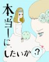 「結婚できない」に脅かされる「結婚しない」という選択肢