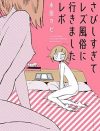 レズビアン風俗に行ったのは母から自立するため　人間関係に悩んだ漫画家の生きづらさの乗り越え方