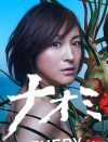 広末涼子『ナオミとカナコ』初回7.9％で“オワコン説”！　「華がなくなった」「主役はきつい」