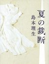 男に振り回された女は、別の男を振り回す――『夏の裁断』が描く連鎖する男女の快感