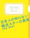 K-POPアイドルは短期で引き上げる!?　韓流スターが狙う海外進出の実情