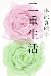 幸せな家庭を築く男の秘密を知る、快楽と苦しみ――尾行小説『二重生活』
