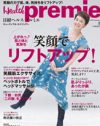 「日経ヘルス プルミエ」で女たちの怖～い「アゲ活」が明らかに