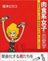 『肉食系女子の恋愛学』著者に聞く、「肉食系女子」の正体とは!?