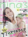 夫婦のドロドロを「オシャレ」で目くらます、「nina’s」読者の処世術