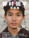 永山絢斗、野村周平、EXILE勢が躍進もジャニーズ低迷！2014年の若手イケメン俳優