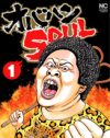 大阪のオバハンが吠える！　『オバハンSOUL』の心に響く“お節介”
