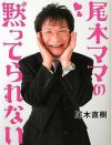 尾木ママVS鈴木おさむの子育て論、坂上忍VSビッグダディの仕事論！　有名人バトル