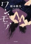 桜木紫乃『十六夜』に描かれる、“不倫関係”を羨ましく感じてしまうワケ