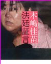 藤山直美の怪演だけが光った『鬼女』、現実でもドラマでも欠如する“男の視点”