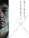西島秀俊、映画『女が眠る時』大コケ！　映画館ガラガラで「観客3人」「女性ファン激減」!?