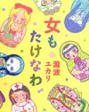 瀧波ユカリ『女もたけなわ』に潜む、女を不自由にする「オヤジ的価値観」の正体