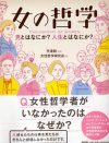知られざる女性哲学者の味わい深い人生がいっぱい！　書籍『女の哲学』プレゼント