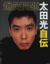 芸人妻としての性!?　太田光代が夫の恥部をテレビで告白