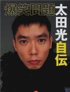 「権力に媚びてご満悦？」太田光、安倍晋三主催の花見参加で炎上！　妻・光代は腕組み疑惑に反論
