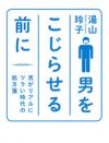 『男をこじらせる前に』湯山玲子×『ルポ　中年童貞』中村淳彦が語る“男の病理”
