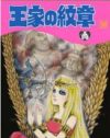 56巻でも未完！　『王家の紋章』の乙女ゲー的世界はいつまで続くのか？