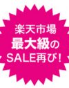車も家具もデジモノも、増税前に全部買う！　ポイント最大20倍の『楽天スーパーSALE』が熱すぎる!?