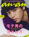 得体の知れない”モテ男”の実態に「an・an」が切り込む！　でもISSAでいいの？