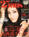 読者は世帯年収2,000万円以上！　「25ans」の憧れは美智子さま