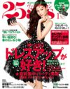 真のセレブ誌「25ans」のパーティー特集！　仕事＞恋愛の心理が明らかに