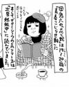 山咲千里にならないように……中年女が若い女に憧れるなら、客観性が重要だ