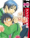 『このBLがやばい！』大賞作は、ブサイク男と美形の恋愛『アイツの大本命』