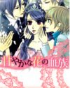 欲望とエロスの逆ハーレム物語、『甘やかな花の血族』の衝撃