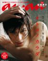 ついに「an・an」がエロ本化!? 　AV男優の絶頂フェイスを掲載！