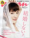 事実婚はメリットがたくさん!?　「an・an」がオシャレ文脈で事実婚をオススメ！