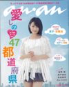 「”社会的な死”の経験者、転校男子は買いです！」「an・an」が転校生に忍び寄る！