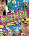 『エンタの神様』を目指した『あらびき団』が、エンタに逆転勝利した日