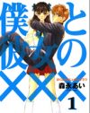人体実験で体が入れ替わっちゃった!!　好きなアノ子の体はうれしいけど……