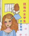 「所詮オカマ」「所詮売れ残りの女」、そこから始まる生き方とは？