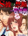 弟とも禁断の肉体関係なのに大人な上司にも調教されて……『S彼×禁断』