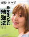 眞鍋、小倉に続いてまたアヴィラから……藤崎奈々子、人知れず現在は一般人？