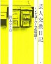 峯岸坊主謝罪の陰で……キングコング西野亮廣が鈴木おさむを批判し即謝罪！