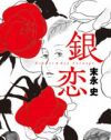 「オバサンはいつも惨めな気持ち」末永史が描く中高年の性愛と尊厳