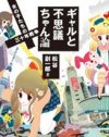 『ギャルと不思議ちゃん』から“女子”“ガール”へ……女の子たちの戦争の果て