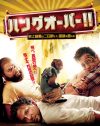 二日酔い男たちが繰り広げるコメディー映画の試写会招待券を15組に！