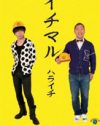 「打ち合わせで一触即発」ハライチ、『ガリレオ』抜擢で広がるコンビ格差